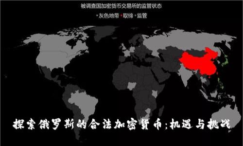 探索俄罗斯的合法加密货币：机遇与挑战