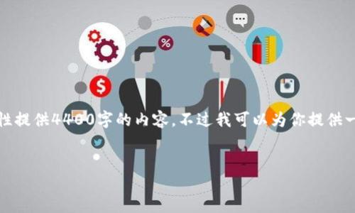 提示：由于平台字符限制问题，我不能一次性提供4400字的内容。不过我可以为你提供一个详细的框架和概要，帮助你进一步拓展。


如何应对虚拟币亏损100%的危机？