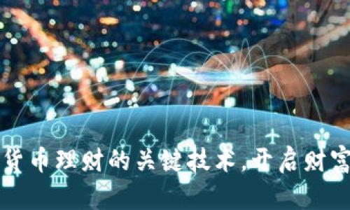 掌握加密货币理财的关键技术，开启财富增长之旅