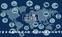 加密货币交易的法律风险:你必须知道的判刑可