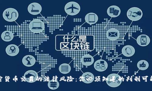 加密货币交易的法律风险：你必须知道的判刑可能性