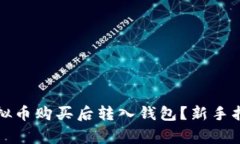 如何安全将虚拟币购买后转入钱包？新手指南与