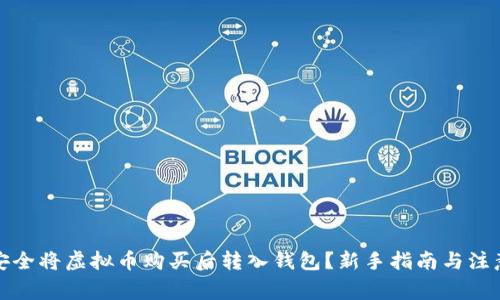如何安全将虚拟币购买后转入钱包？新手指南与注意事项