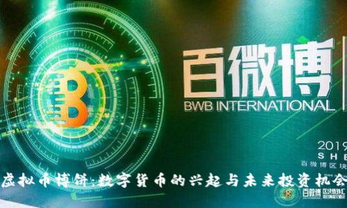虚拟币博饼：数字货币的兴起与未来投资机会