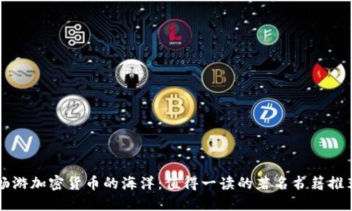 畅游加密货币的海洋:值得一读的著名书籍推荐