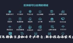 如何选择最佳虚拟币开户平台：新手指南与实用