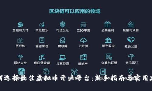 如何选择最佳虚拟币开户平台：新手指南与实用建议