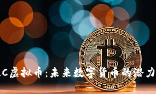 探索ULC虚拟币：未来数字货币的潜力与机遇