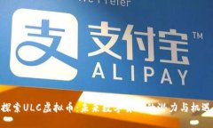 探索ULC虚拟币：未来数字货币的潜力与机遇
