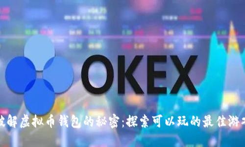破解虚拟币钱包的秘密：探索可以玩的最佳游戏
