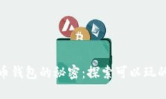 破解虚拟币钱包的秘密：探索可以玩的最佳游戏