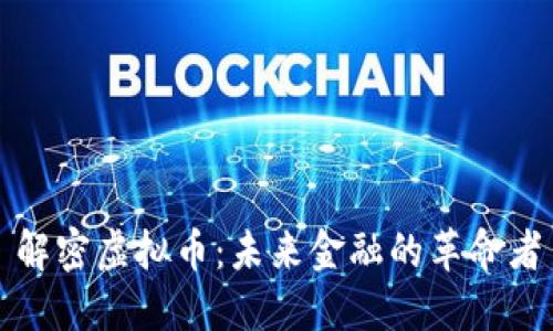 解密虚拟币：未来金融的革命者