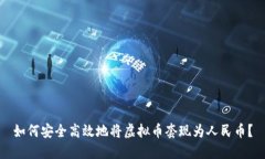 如何安全高效地将虚拟币套现为人民币？