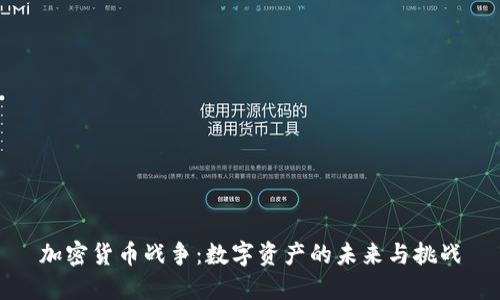 加密货币战争:数字资产的未来与挑战