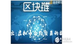 深入浅出：虚拟币合约交易的操作指南