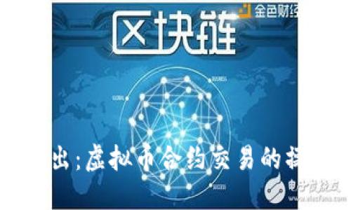 深入浅出：虚拟币合约交易的操作指南