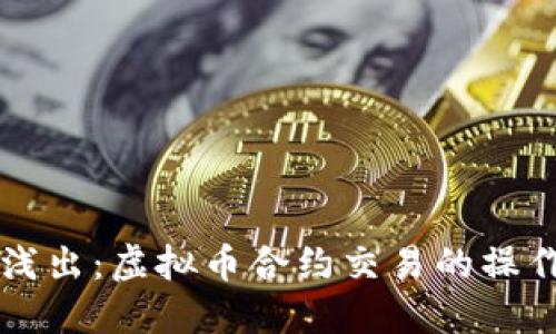 深入浅出：虚拟币合约交易的操作指南