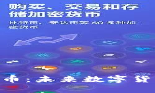 :揭秘DHAC虚拟币：未来数字货币的潜力与挑战