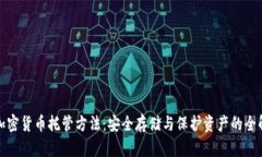 加密货币托管方法：安全存储与保护资产的全解