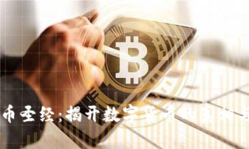 虚拟币圣经：揭开数字货币的真相与未来
