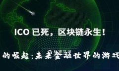 日本虚拟币的崛起：未来金融世界的游戏规则改