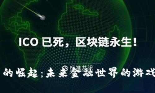 日本虚拟币的崛起：未来金融世界的游戏规则改变者