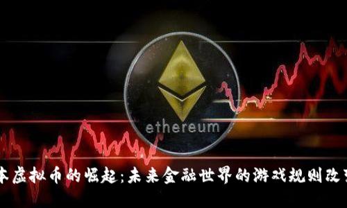 日本虚拟币的崛起：未来金融世界的游戏规则改变者