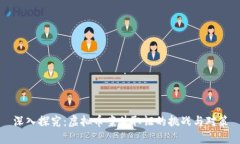 深入探究：虚拟币案件取证的挑战与对策
