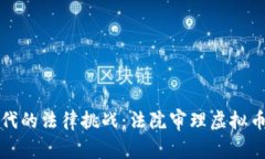 虚拟币时代的法律挑战：法院审理虚拟币案件报