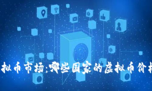 全球虚拟币市场：哪些国家的虚拟币价格偏高？