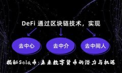 揭秘Sola币：未来数字货币的潜力与机遇