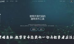 虚拟币黑暗森林：数字货币隐藏的一切与投资者