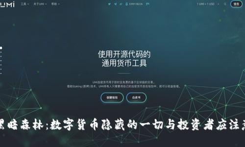 虚拟币黑暗森林：数字货币隐藏的一切与投资者应注意的风险