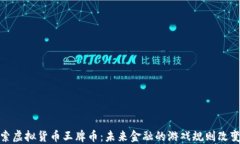 探索虚拟货币王牌币：未来金融的游戏规则改变