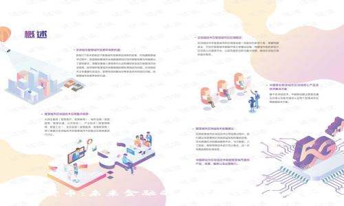 加密货币:未来金融的会议商讨与趋势探讨