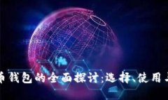 虚拟币钱包的全面探讨：选择、使用与安全