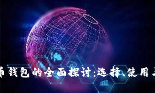 虚拟币钱包的全面探讨：选择、使用与安全
