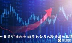 : 深入解析97虚拟币：投资机会与风险共存的数字
