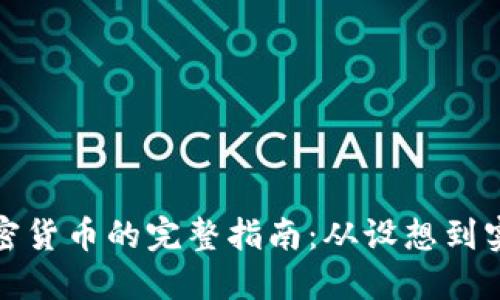 制作电子加密货币的完整指南：从设想到实现的每一步