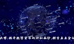 虚拟币大学：揭开数字货币的神秘面纱，探索未