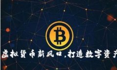 金狗币：虚拟货币新风口，打造数字资产新未来