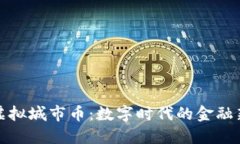 探索虚拟城市币：数字时代的金融新嬗变
