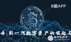 米币虚拟币：新一代数字资产的崛起与未来展望