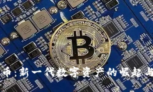 米币虚拟币：新一代数字资产的崛起与未来展望
