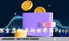 拥抱未来：探索虚拟币的世界与People币的崛起