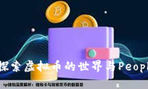 拥抱未来：探索虚拟币的世界与People币的崛起