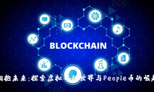 拥抱未来：探索虚拟币的世界与People币的崛起