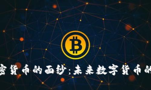 揭开OMK加密货币的面纱：未来数字货币的潜力与挑战