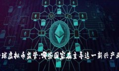 全球虚拟币监管：哪些国家在主导这一新兴产业