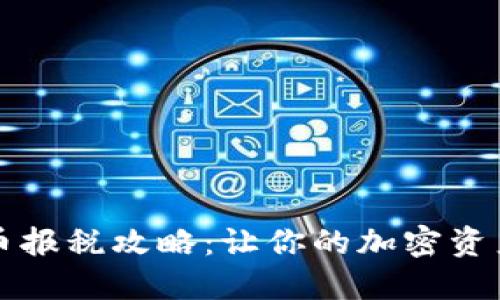 美国虚拟币报税攻略：让你的加密资产合法合规